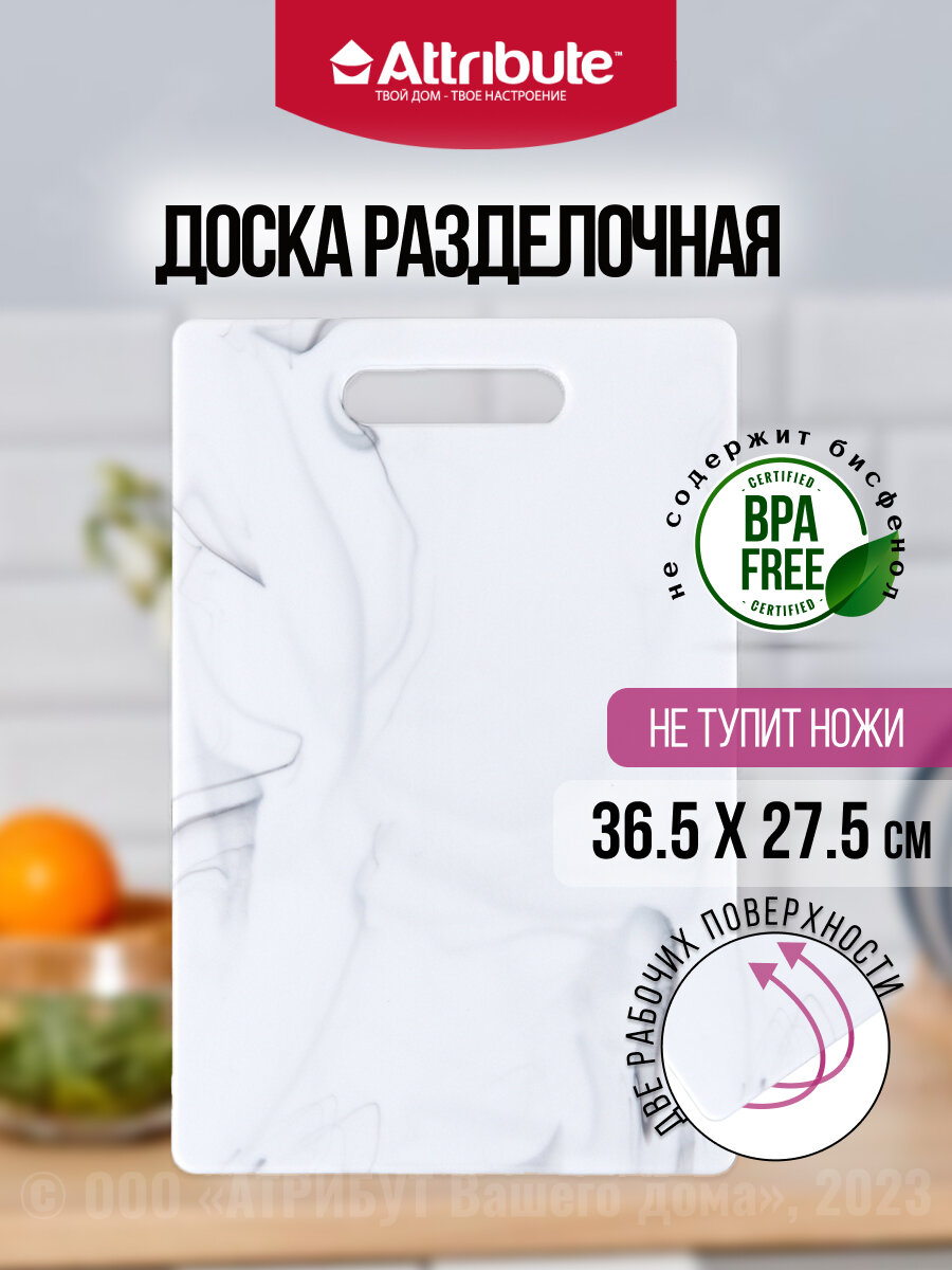 Доска разделочная MARBLE White 27,5х36,5см, ATTRIBUTE CUT.BOAR