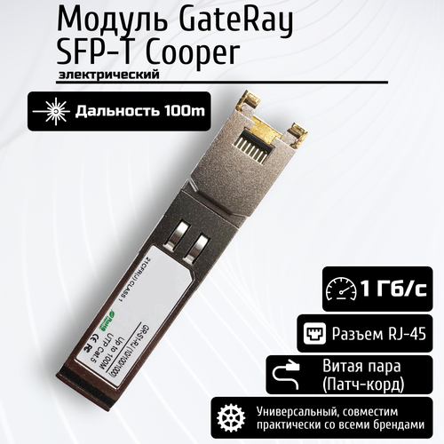 Модуль SFP электрический с интерфейсом RJ-45, SFP-T Cooper, 1000 мб/с, 100 м