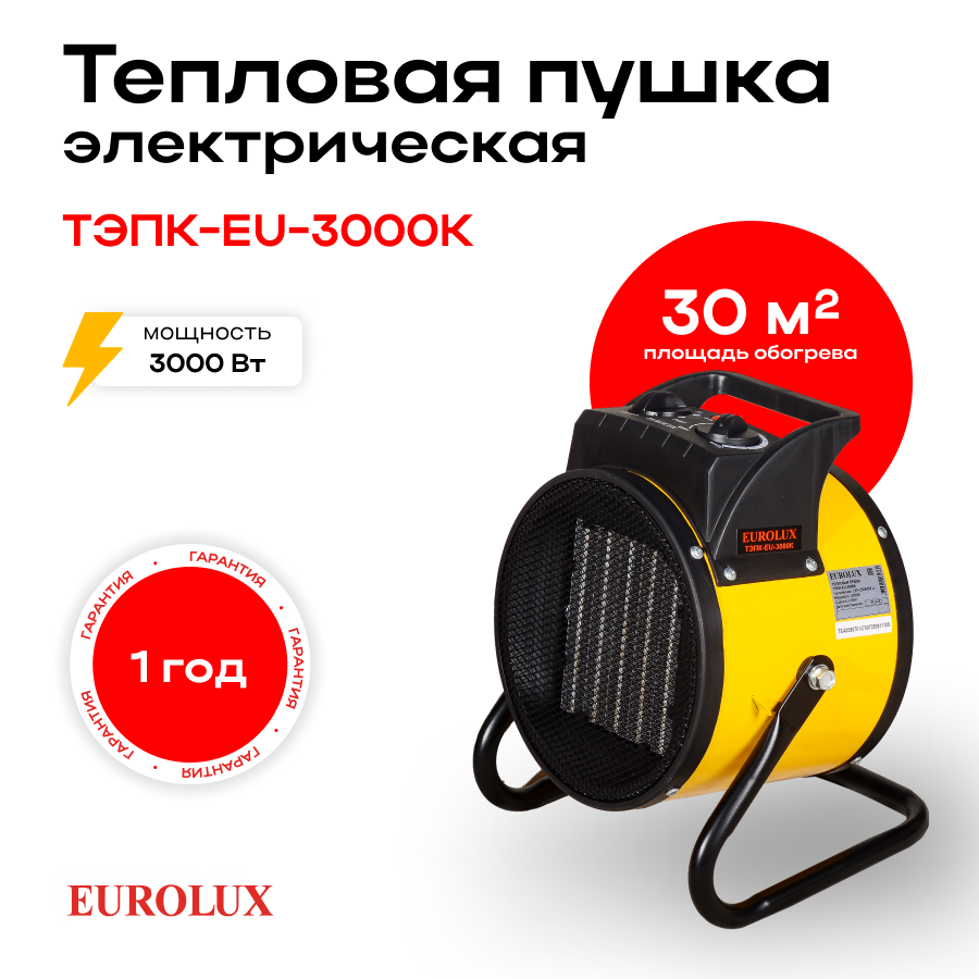 Тепловая электрическая пушка ТЭПК-EU-3000K (керам. нагревательный элемент, круглая) Eurolux