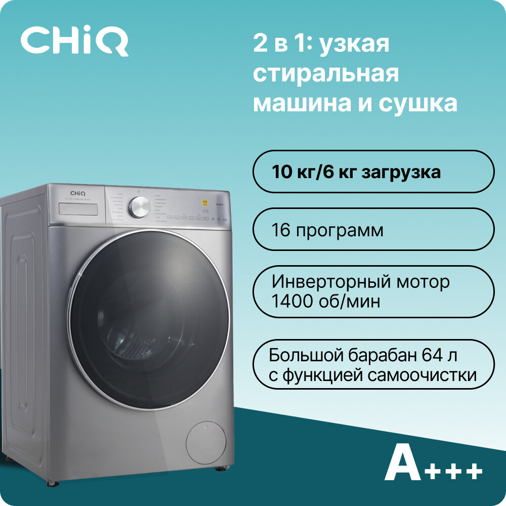 Стиральная машина CHiQ CFL100-14596DHALIM1GR с сушкой, 10 кг, 1400 об/мин, инверторный мотор, 16 прогр., подсветка, серебристая