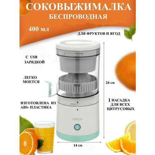 Соковыжималка портативная с usb 400 мл Ю3-18 беспроводная для фруктов и ягод для цитрусовых 128500₽