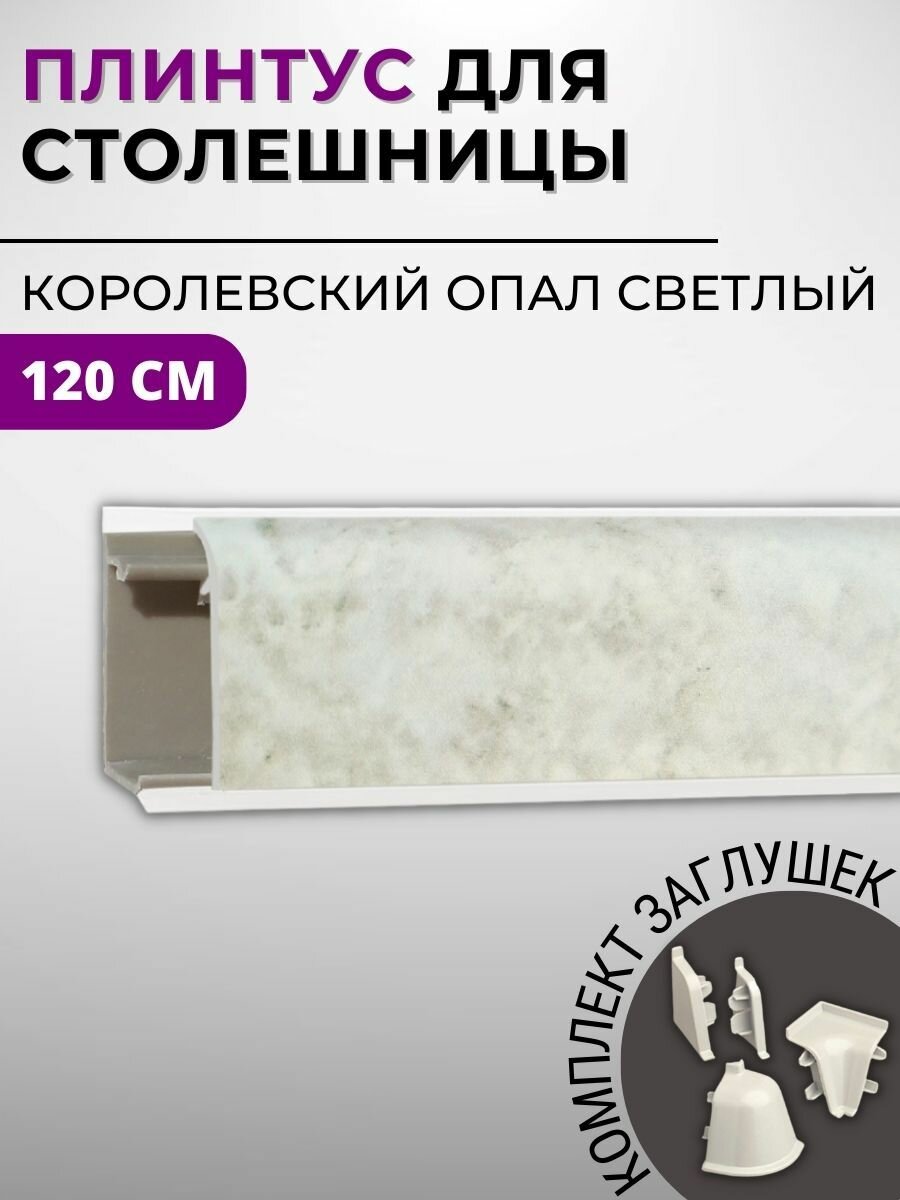 фото Плинтус кухонный для столешницы пластиковый овальный джокер 3062 королевский опал светлый, 1,2 м, с комплектом заглушек