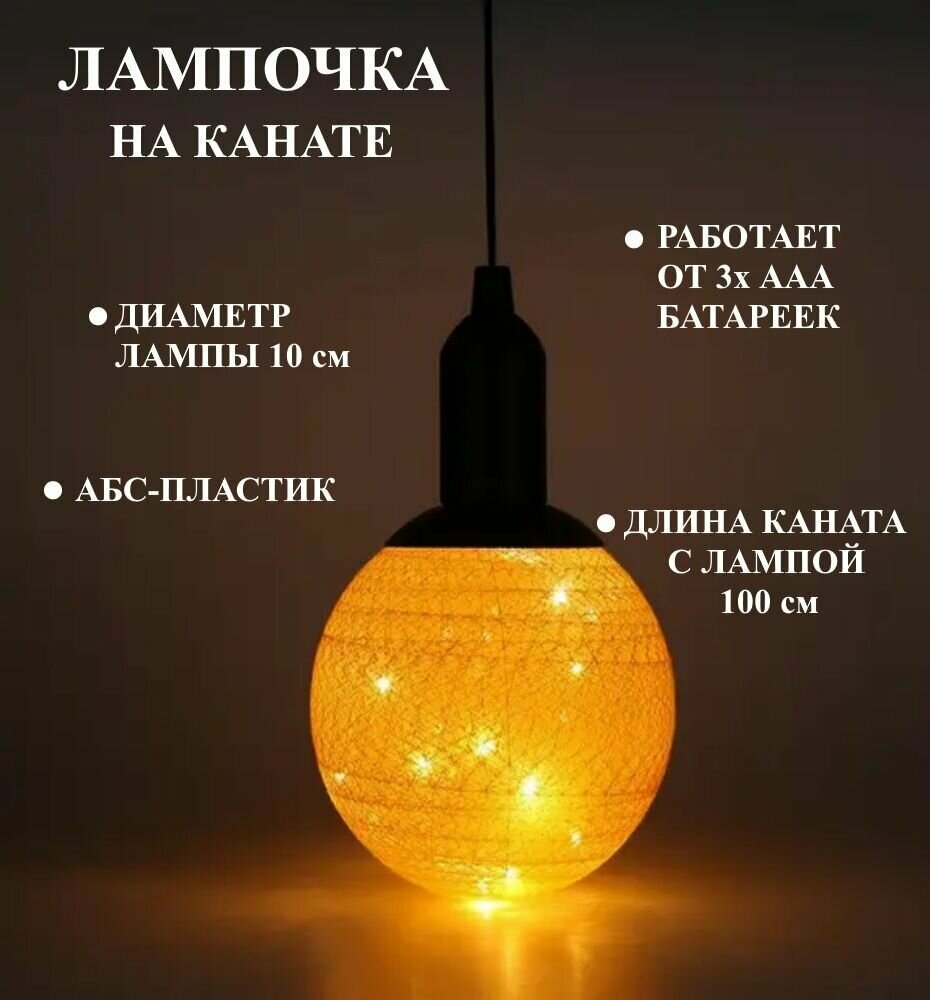 фото Лампа шар из ниток на канате желтая Ю20-89 / подвесной светильник на шнурке