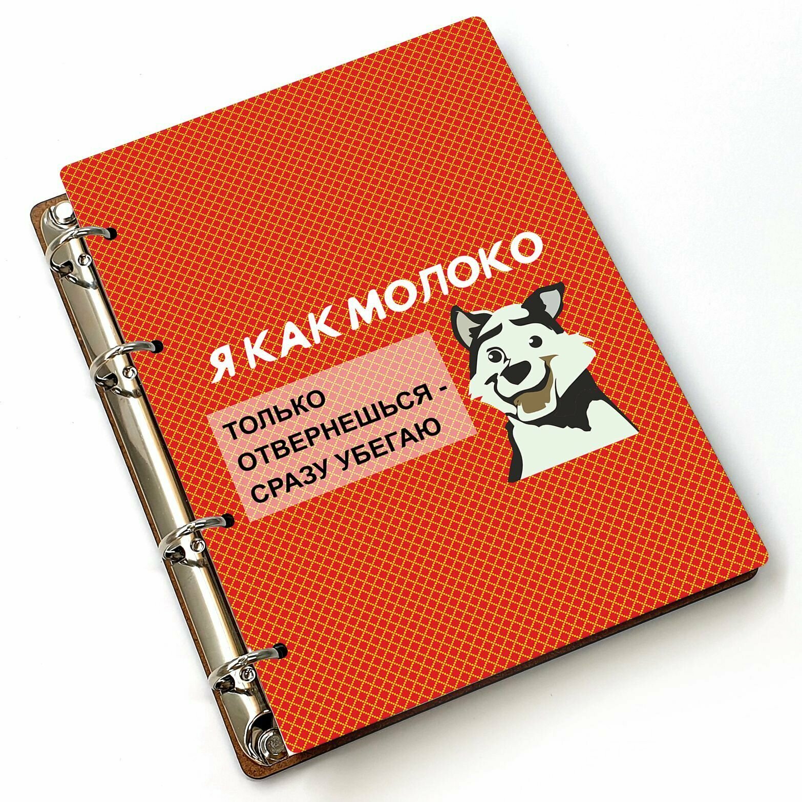 Блокнот A5 деревянный, сменный блок #huskydom Я как молоко 0004300
