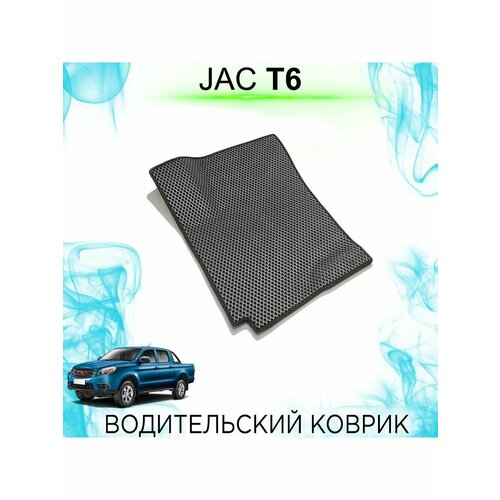 Водительский Ева коврик JAC T6