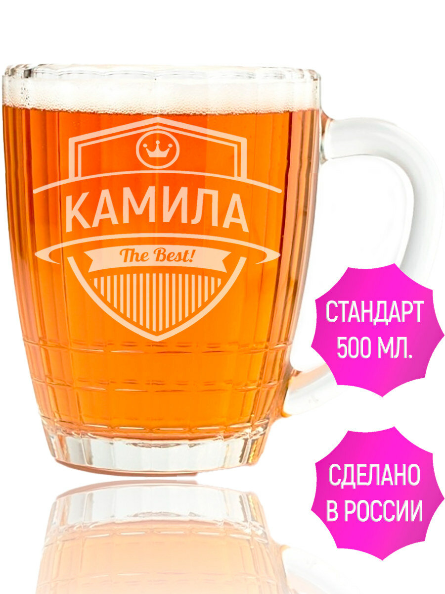 Кружка пивная с гравировкой Камила The Best! - 500 мл.