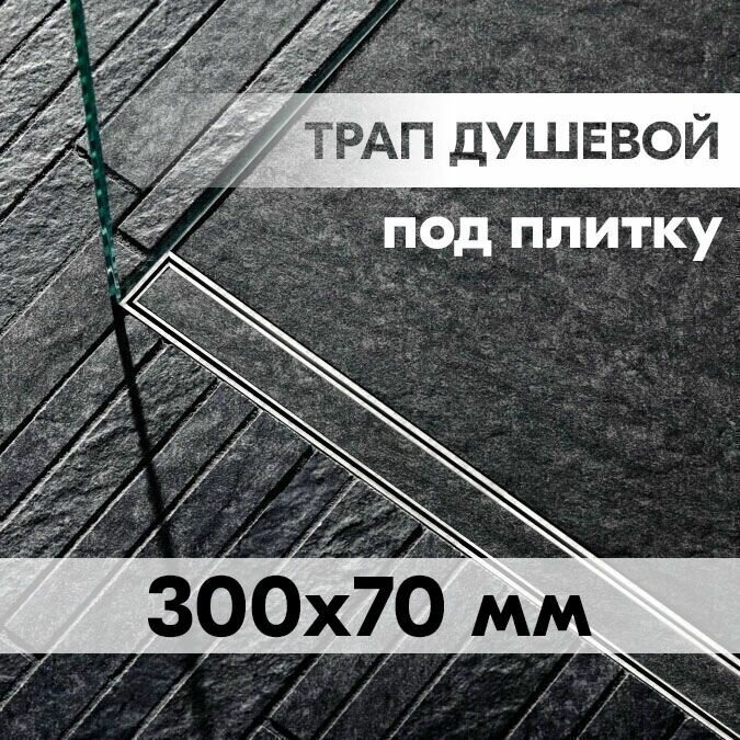 Сухой трап для душа для ванны для душевого поддона ViEiR DL60А