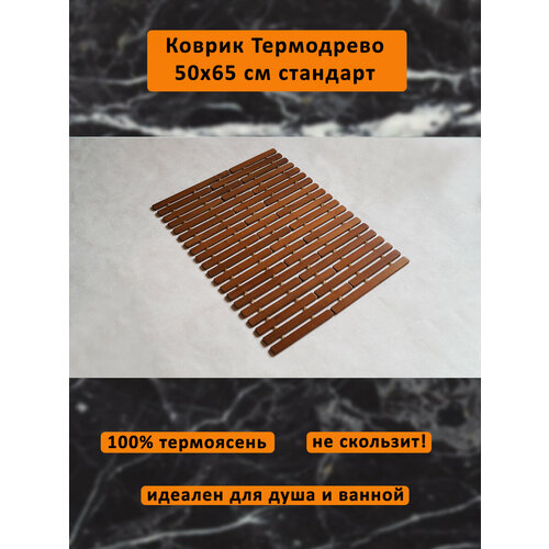 Коврик деревянный влагостойкий трансформер 50*65 см Стандарт