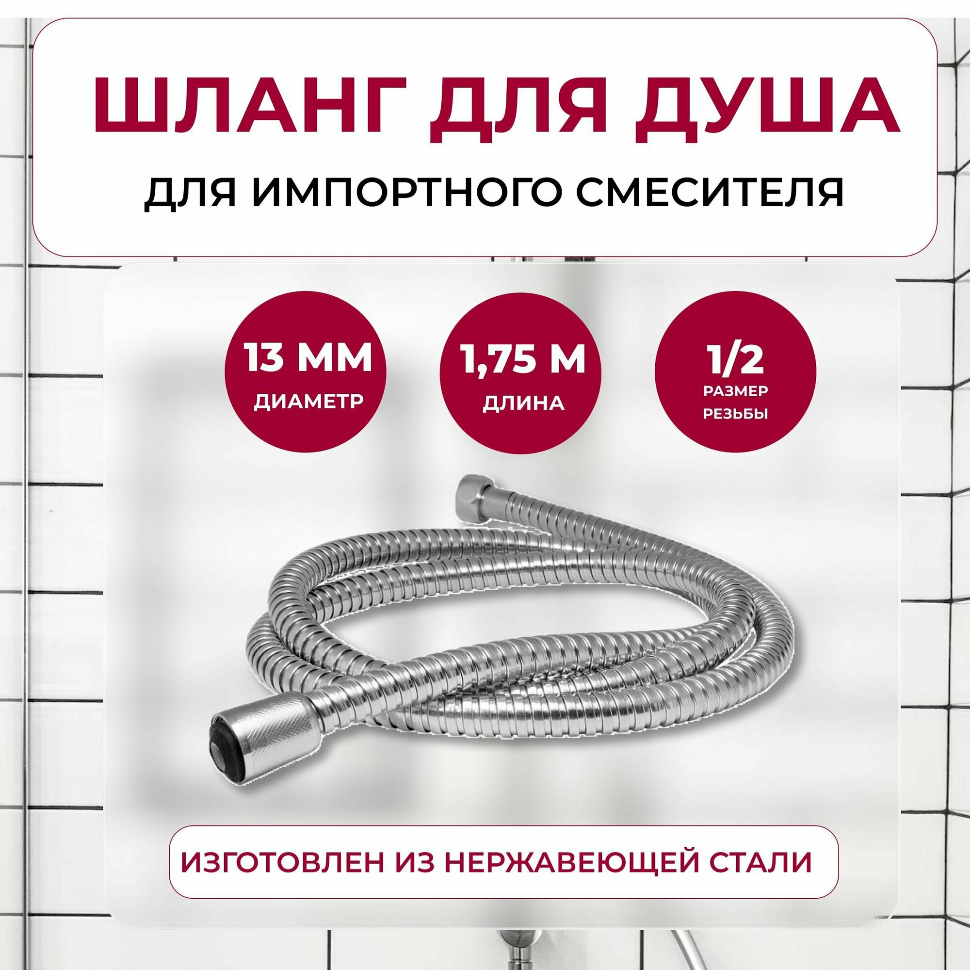 Шланг для душа 175 м 1/2