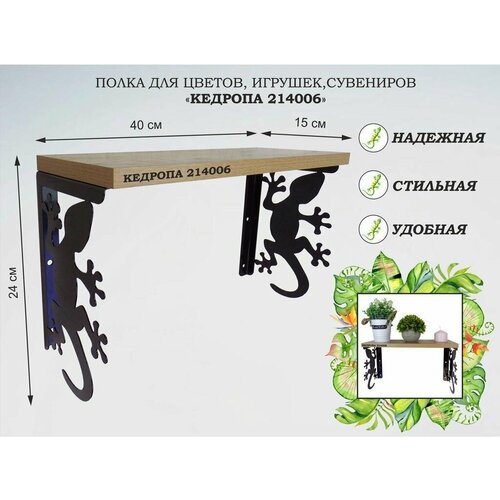 Полка для цветов игрушек сувениров MAIMA-214006 гекон размер 15х40х24 см дуб сонома 4800₽