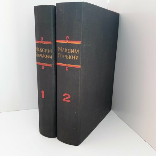 М. Горький Избранные Сочинения в 2-х томах. 1936 год