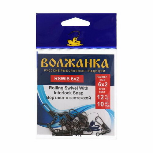 Вертлюг с застежкой Rolling Swivel With Interlock Snap № 6х2, тест 12 кг, 10 шт