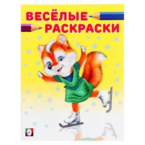 Веселые раскраски «Лисичка на коньках», 16 страниц веселые картинки лисичка 1 3 года раскводмногораз папка упаковка