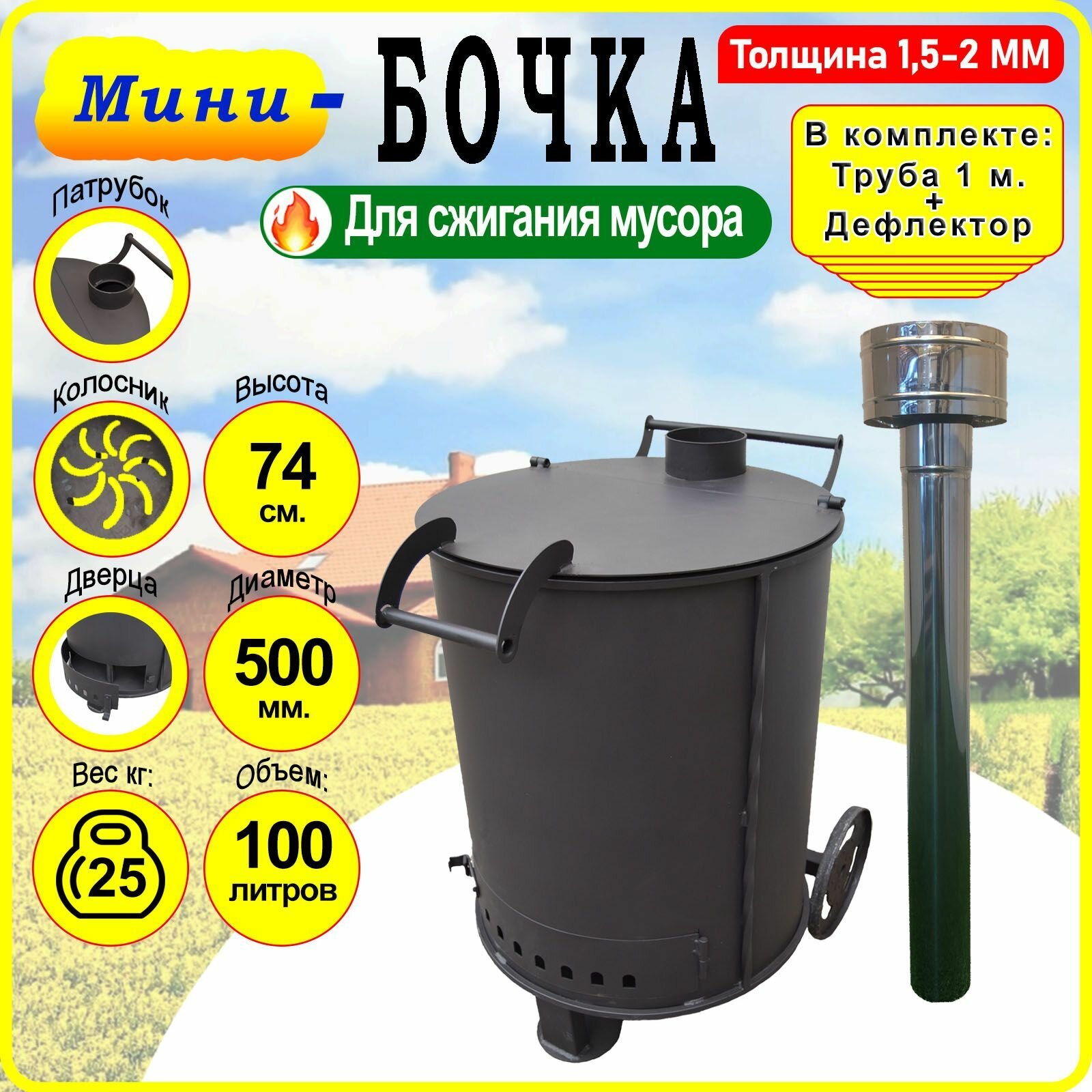 Бочка для сжигания мусора Круглая - Мини с колосником трубой и дефлектором.