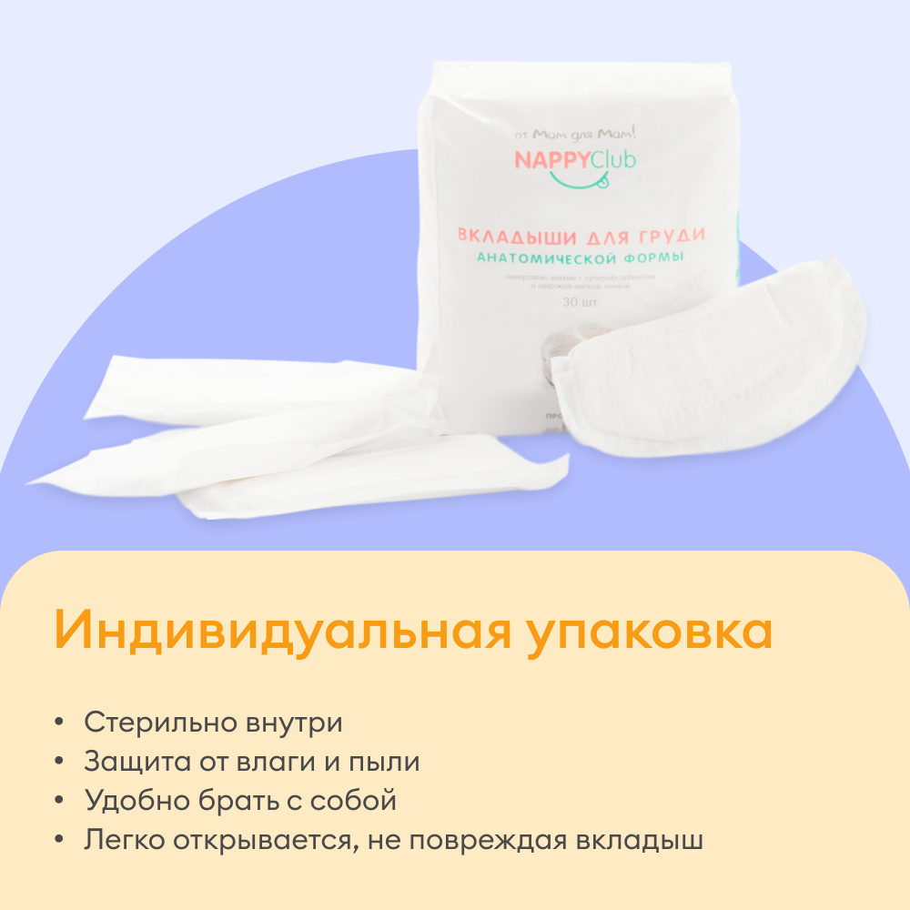 Вкладыши для груди анатомические NappyClub, 30 штук