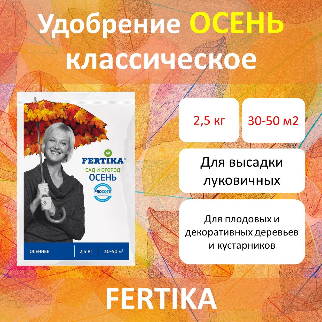 Фертика удобрение Осеннее, 2,5 кг