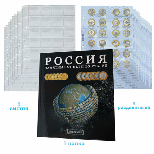 россия альбом памятные монеты россии к 200 летию отечественной войны 2012 г без монет Коллекционный альбом Россия для 10 рублевых монет, с листами и разделителями с изображением. Сомс