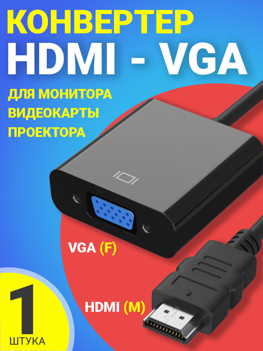 Переходник адаптер GSMIN B5 HDMI (M) - VGA (F) конвертер для монитора, видеокарты, проектора (Черный)