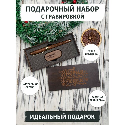 Подарочный набор gifTree с ручкой и USB флешкой, 32 ГБ, из дерева, с гравировкой С новым годом