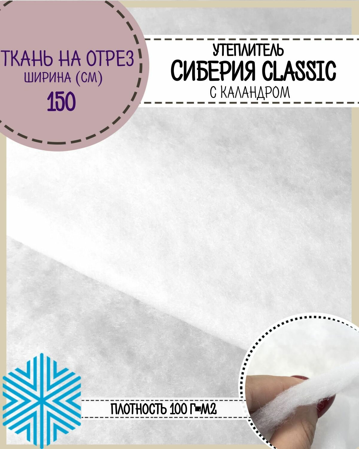 Сиберия Classic (Классик) каландр, утеплитель/наполнитель, Ш-150см, пл.100 гр/м2, цена за пог. метр