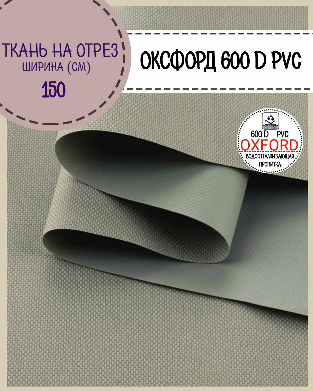 Ткань Оксфорд Oxford 600D PVC (ПВХ), водоотталкивающая, цв. св. серый, на отрез, цена за пог. метр