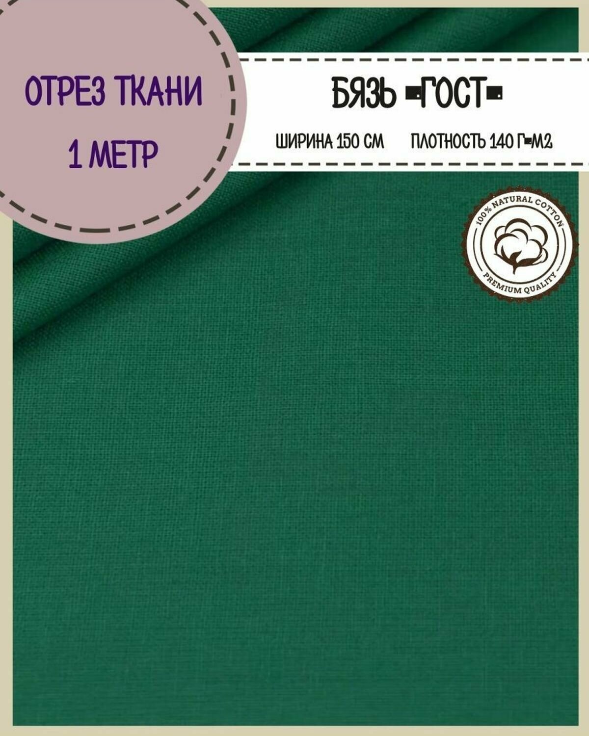 Отрез ткани Бязь ГОСТ однотонная, цв. т. зеленый, 100% хлопок, пл. 140 г/м2, ш-150 см, отрез ткани 1*1,5 метра