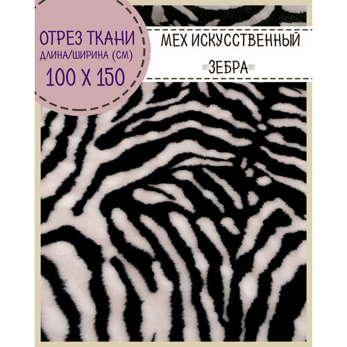 фото Мех искусственный коротковорсовый для пошива мягких игрушек и карнавальных (новогодних) костюмов, "зебра", цена за отрез 100*150 см любодом
