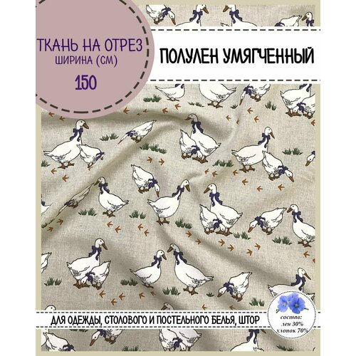 Ткань Полулен умягченный/для одежды, столового и постельного белья, штор, ш-150 см, пл.140 г/м2, на отрез, цена за 1 пог. метр 150 см ткань с петухом лен хлопок от 1 метра