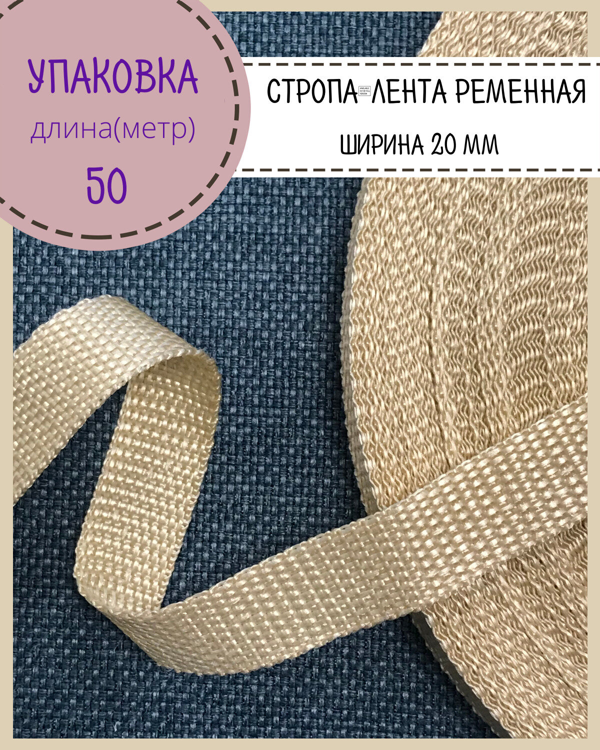 Стропа / лента ременная, ширина-20 мм, цв. бежевый, упаковка 50 метров