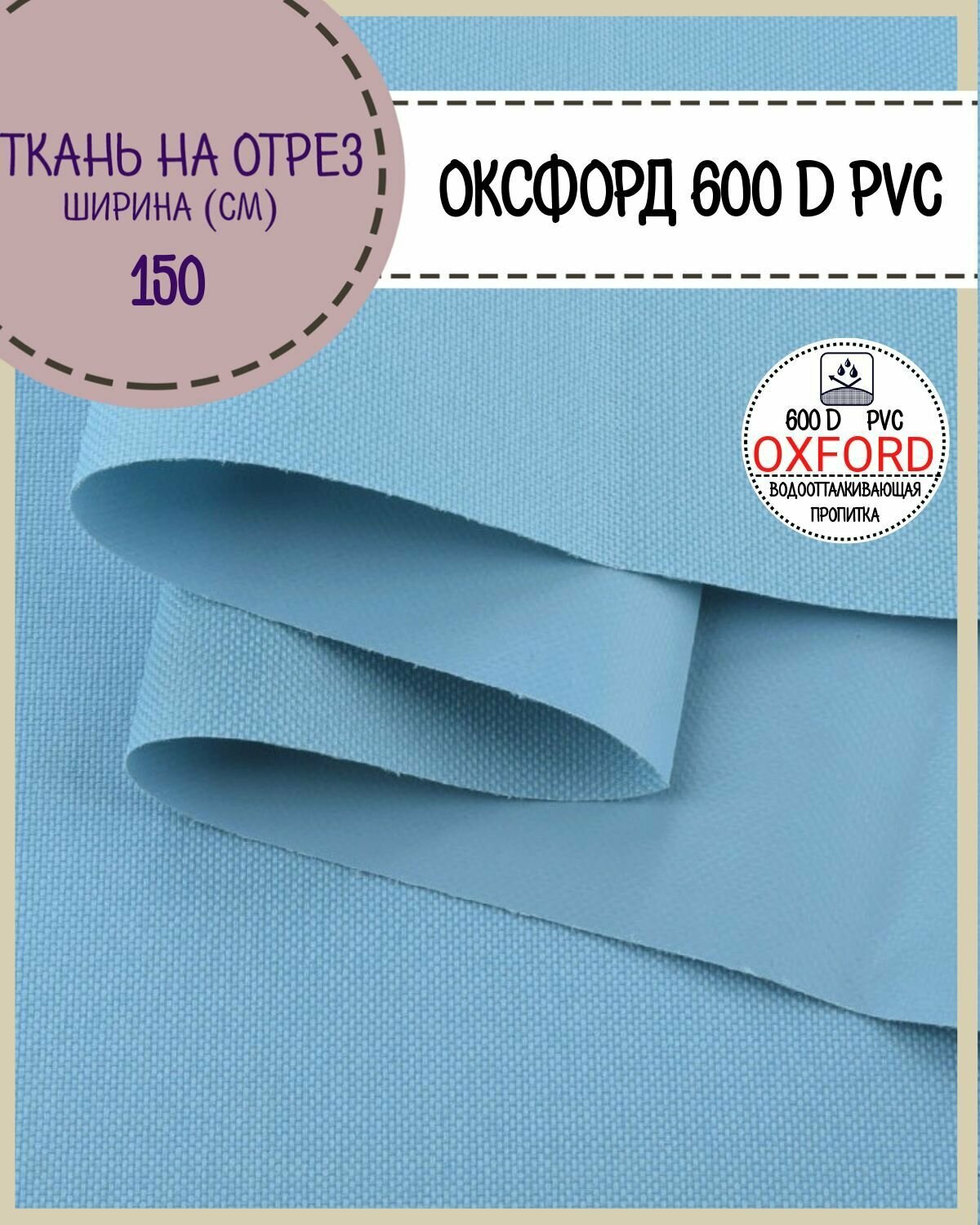 Ткань Оксфорд Oxford 600D PVC (ПВХ), водоотталкивающая, цв. голубой, на отрез, цена за пог. метр