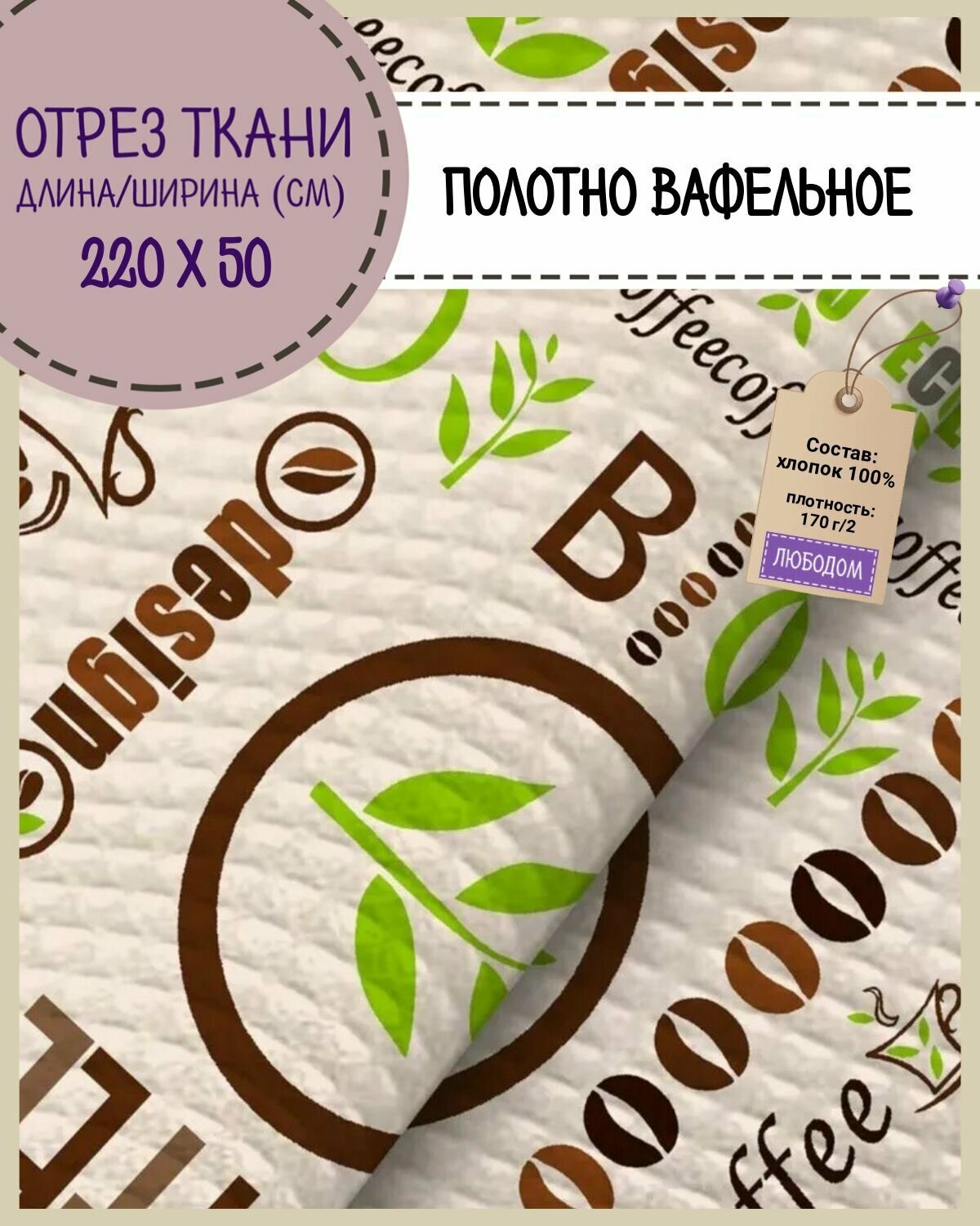 Отрез ткани Полотно вафельное "Bio coffee", 100% хлопок, ш-50 см, цена за отрез 50 х 220 см