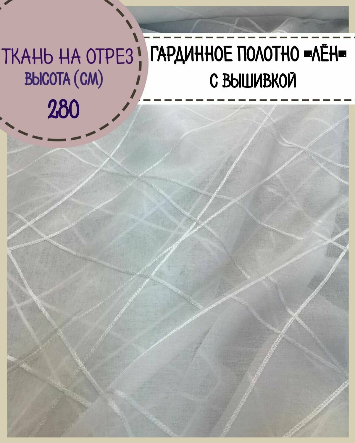 Ткань Гардиноое полотно "Лен" вышивка жаккард/тюль для штор, высота 280см, цвет белый, цена за пог. метр