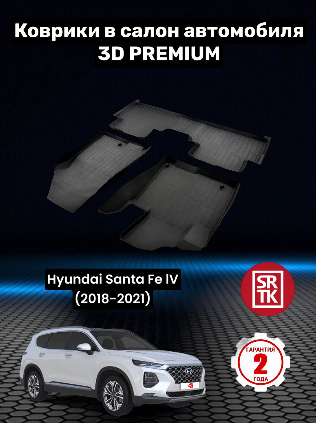 Коврики резиновые Хендай Санта Фе 4/Hyundai Santa Fe IV (2018-2021) 3D PREMIUM SRTK (Саранск) комплект в салон