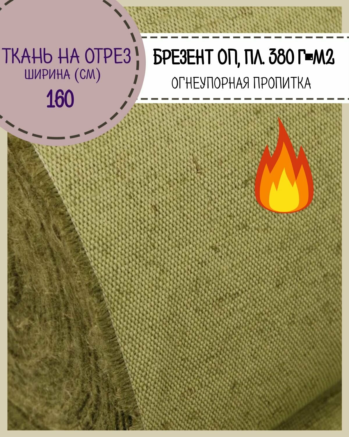 Ткань Брезентовая огнеупорная, ш-160 см, пл. 380 г/м2, на отрез, цена за пог. метр