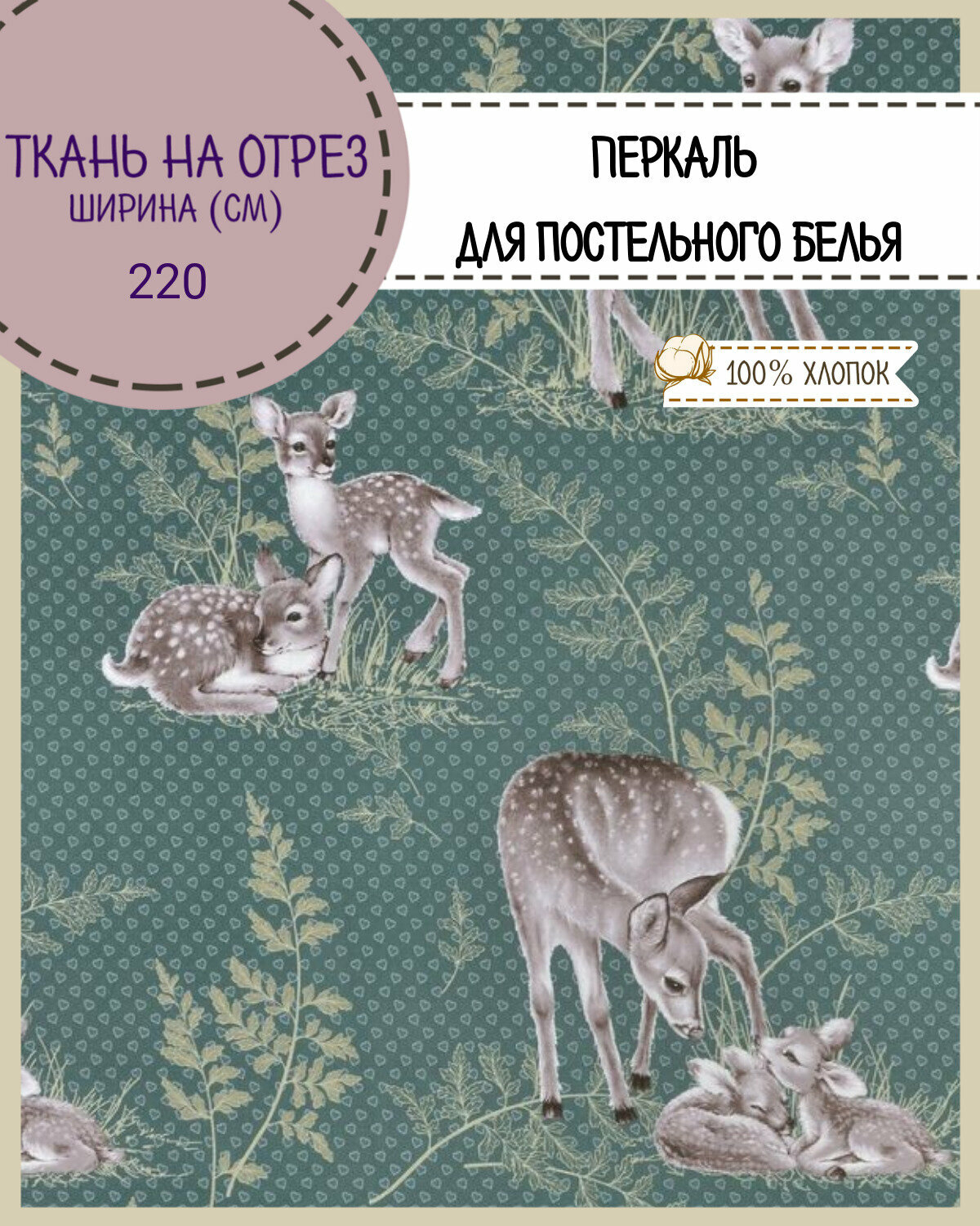 Ткань Перкаль для постели "Бэмби", пл. 115 г/м2, ш-220 см, на отрез, цена за пог. метр