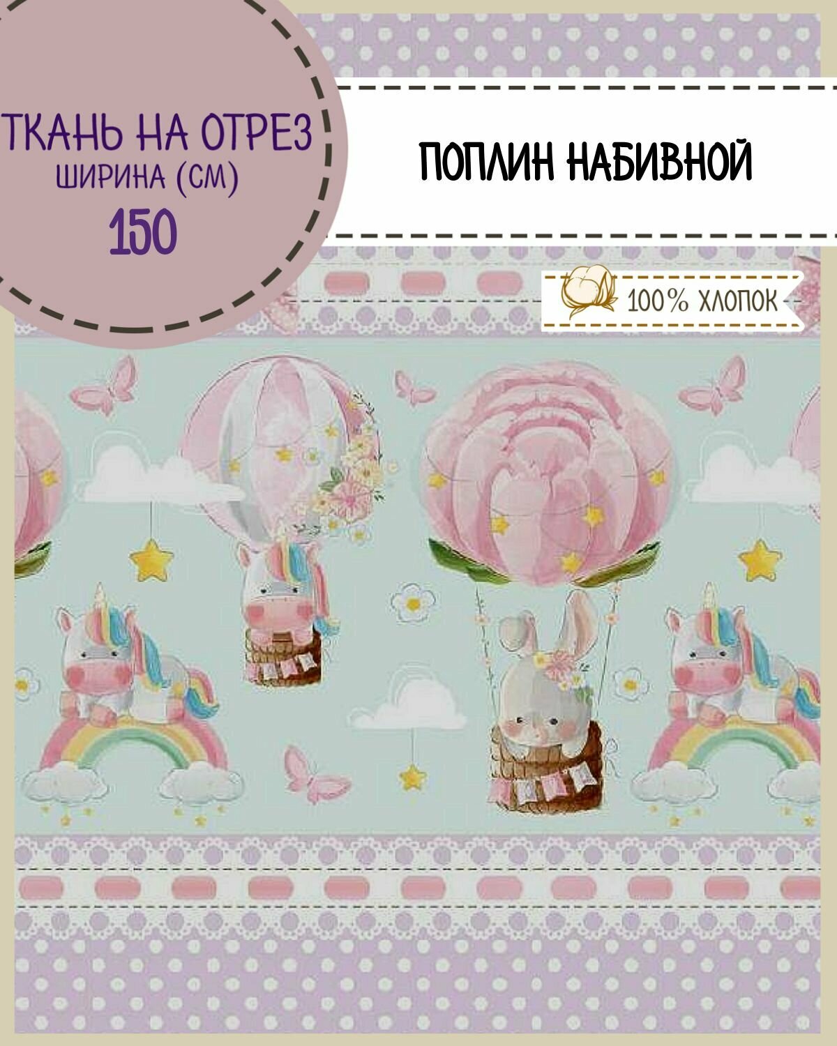 Ткань Поплин детский  На воздушном шаре   100  хлопок  ш 150 см  пл  115 г м2  на отрез  цена за пог  метр 