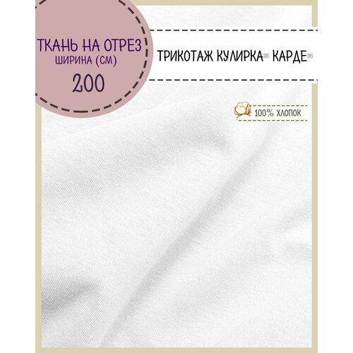 Ткань Трикотаж Кулирка Карде, 100% хлопок, пл. 140 г/м2, ш-200 см, на отрез, цена за пог. метр