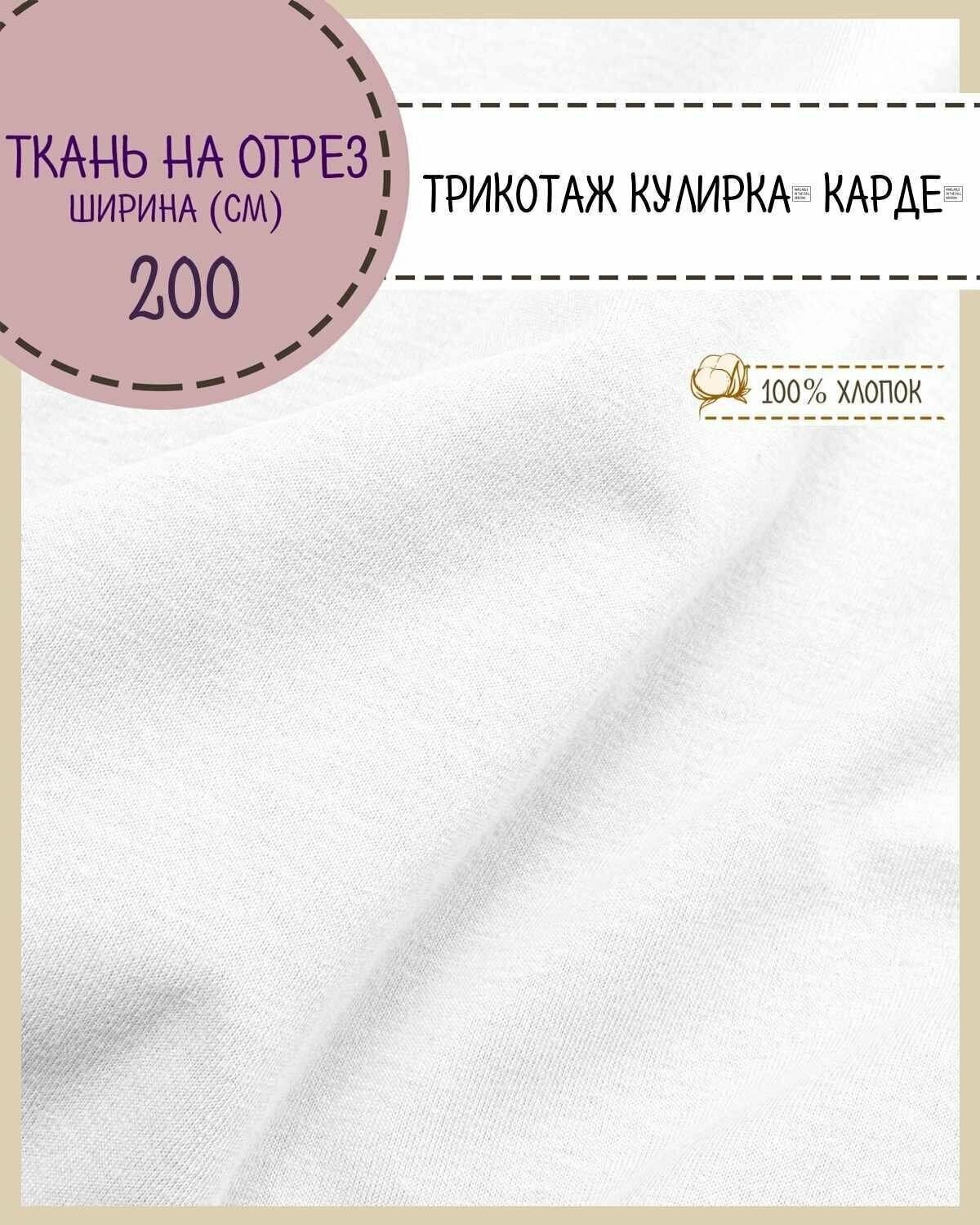 Ткань Трикотаж Кулирка Карде, 100% хлопок, пл. 140 г/м2, ш-200 см, на отрез, цена за пог. метр