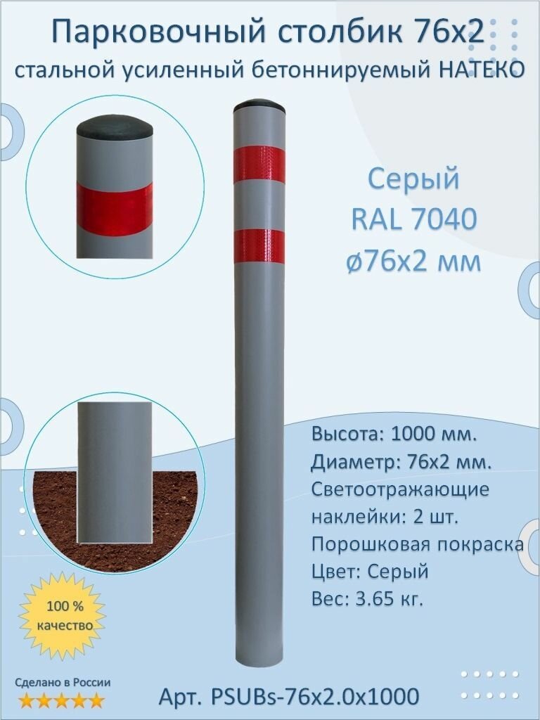 Столбик усиленный круглый натеко диаметр 76 мм бетонируемый парковочный металлический 1000 мм. светоотражающий серый