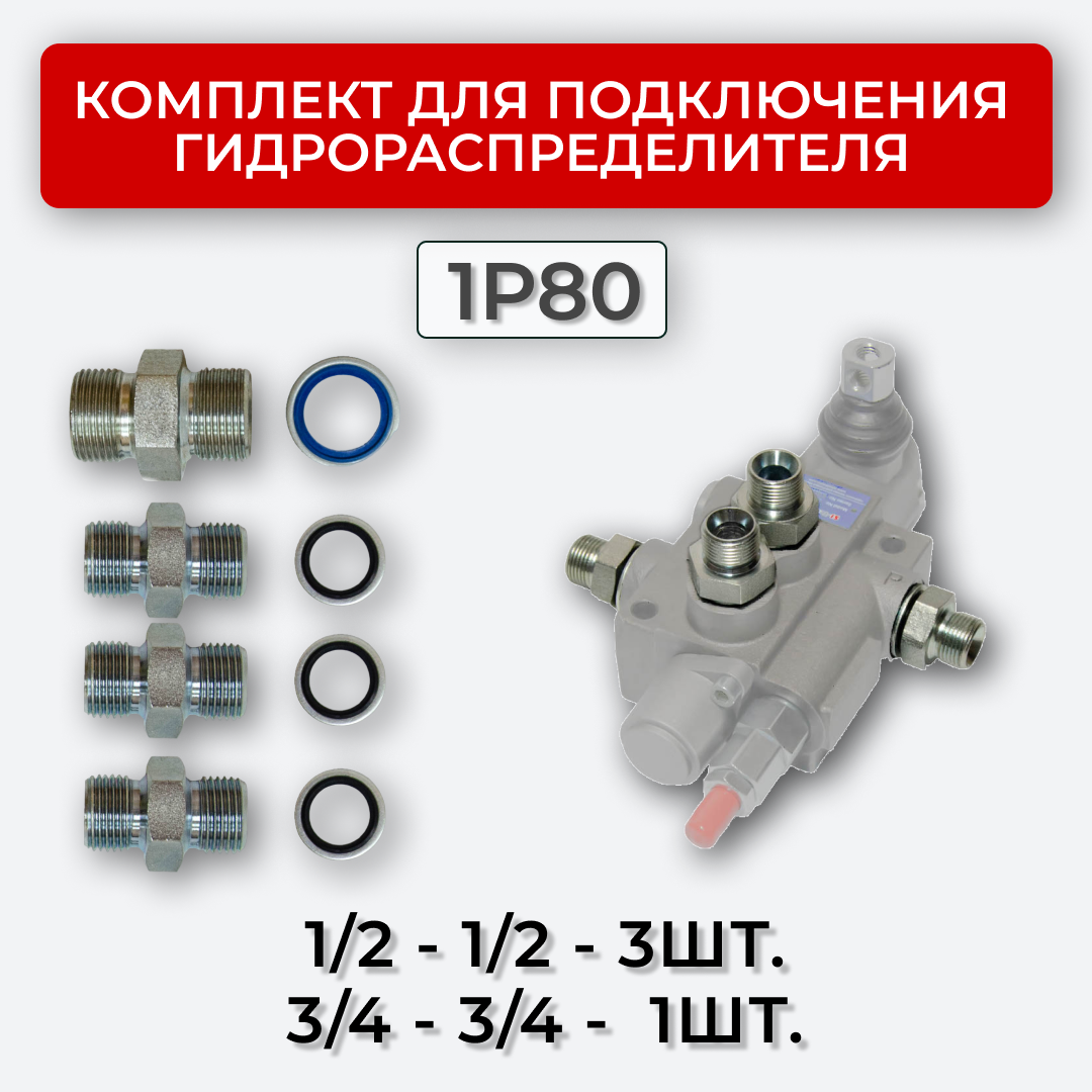 Комплект подключения гидрораспределителя 1P80 1/2 + 3/4