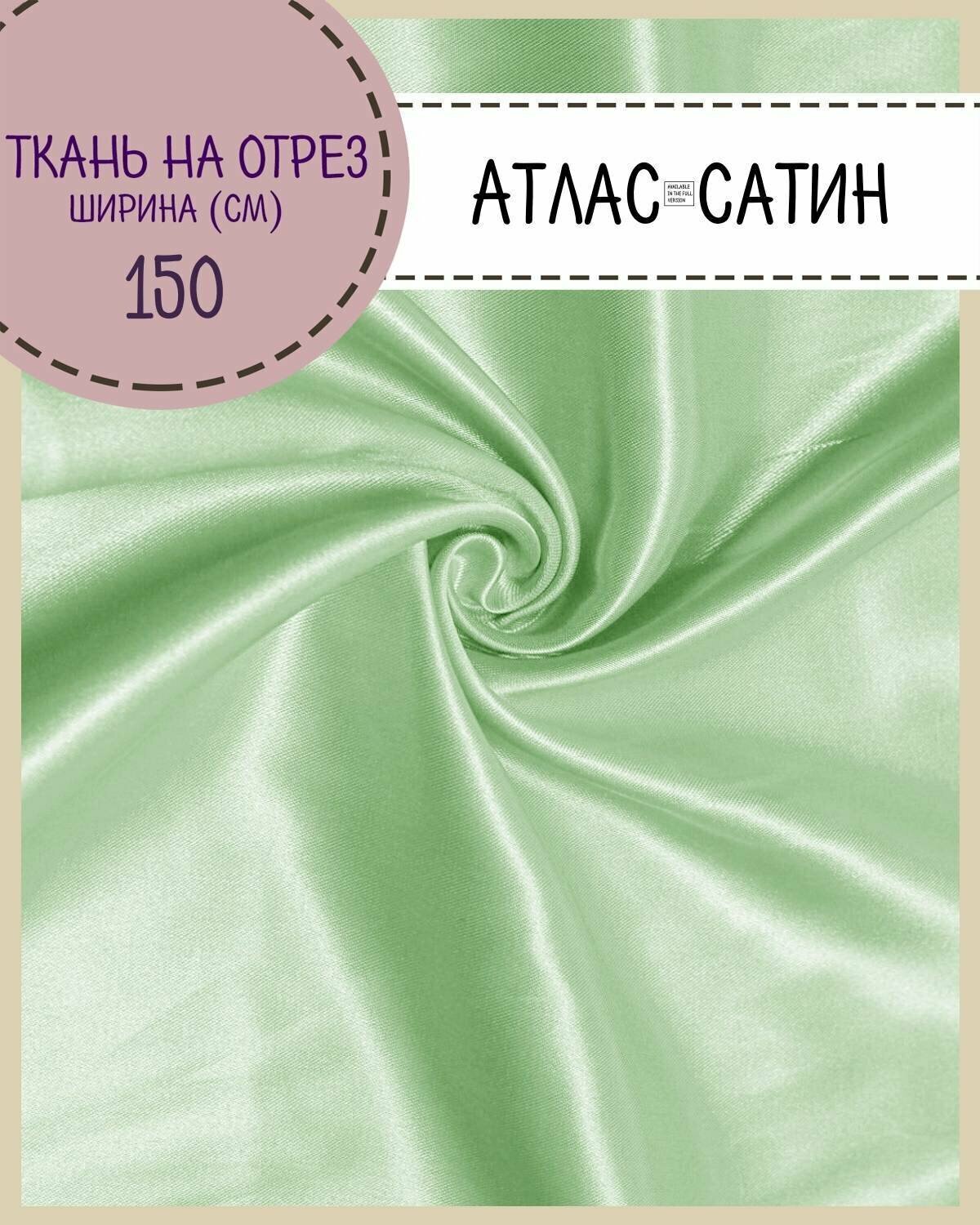 Ткань Атлас сатин, цв. нежно-салатовый, пл. 80 г/м2, ш-150 см, на отрез, цена за пог. метр