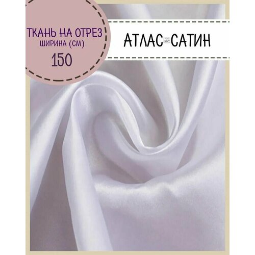 Ткань Атлас сатин, цв. белый, пл. 80 г/м2 ш-150 см, на отрез, цена за пог. метр