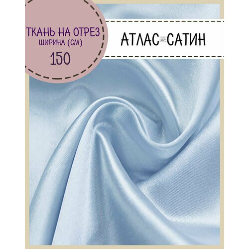 Ткань Атлас сатин, цв. голубой, пл. 80 г/м2, ш-150 см, на отрез, цена за пог. метр