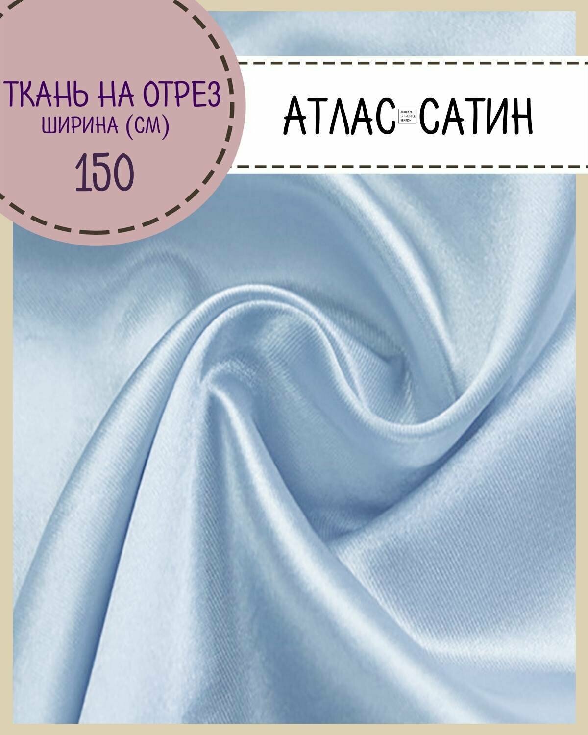 Ткань Атлас сатин, цв. голубой, пл. 80 г/м2, ш-150 см, на отрез, цена за пог. метр