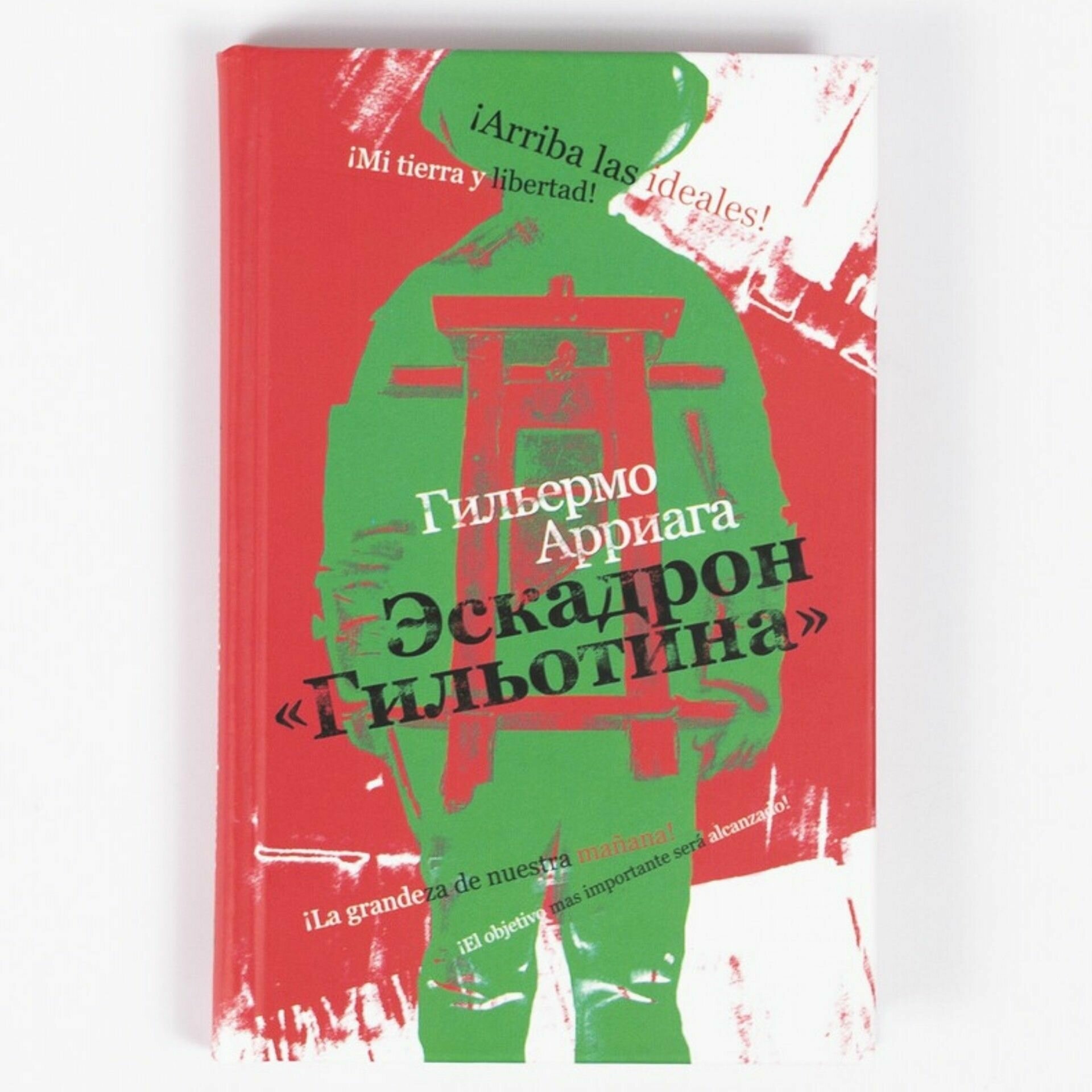 Эскадрон "Гильотина" - фото №1