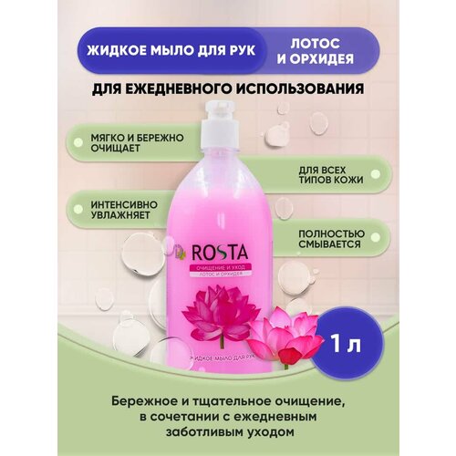ROSTA жидкое мыло для рук Лотос и Орхидея 1л/1шт