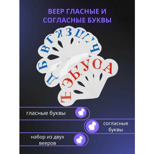 Веер - касса, 2 штуки в комплекте: гласные, согласные буквы