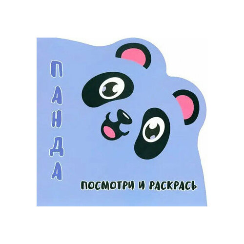 Раскраска Посмотри и Раскрась. Панда (вырубка), (Кузьма, Принтбук, 2023), Обл, c.12 посмотри и раскрась панда