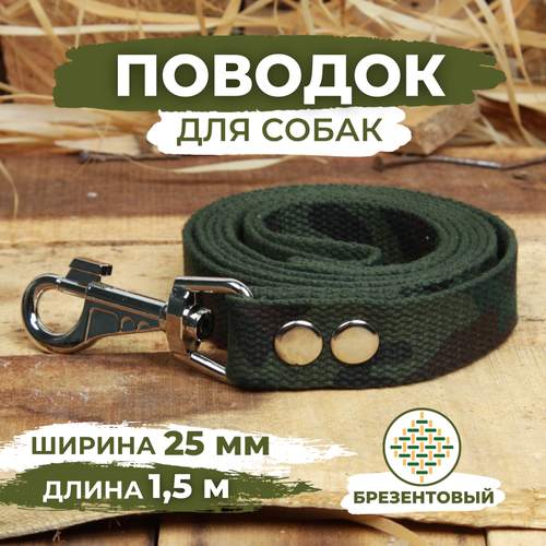 Поводок брезентовый для собак средних и крупных пород, камуфляжный, длина 1.5м, ширина 25мм