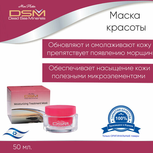 Mon Platin Dead Sea Minerals Moisturizing Treatment Mask Увлажняющая маска красоты 50 мл 800₽